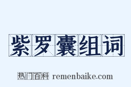紫罗囊组词是什么意思的图片